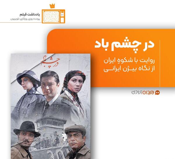 عکس عباس پسر بیژن در چشم باد