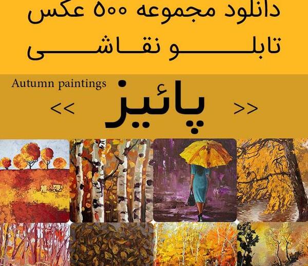 عکس نقاشی کودکانه فصل پاییز ساده