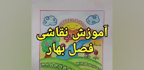 عکس نقاشی کودکانه فصل بهار برای پیش دبستانی