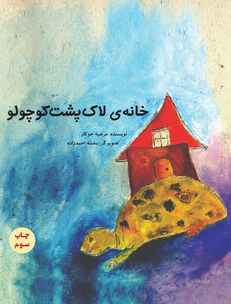 عکس نقاشی کودکانه قورباغه و لاک پشت