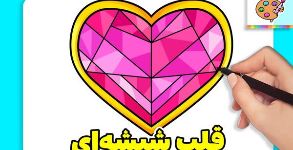 عکس نقاشی کودکانه قلب زیبا