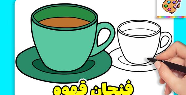 عکس نقاشی کودکانه قوری و استکان