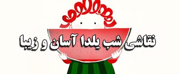 عکس نقاشی کودکانه کیک شب یلدا