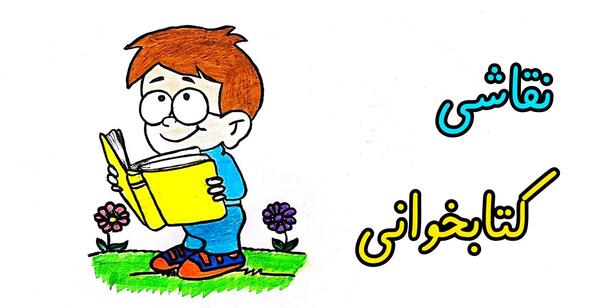 عکس نقاشی کودکانه کتاب و کتابخوانی
