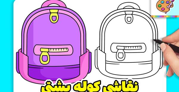 عکس نقاشی کودکانه کیف و کفش