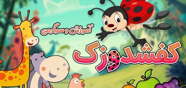 عکس آموزش نقاشی کودکانه کفشدوزک