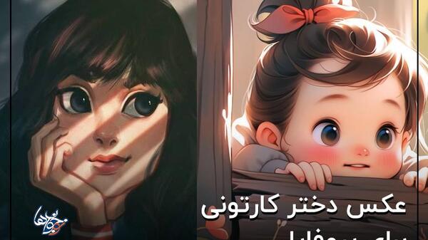 عکس پروفایل دختر بچه کارتونی
