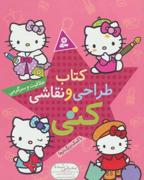 عکس کودکانه نقاشی کیتی رنگ شده