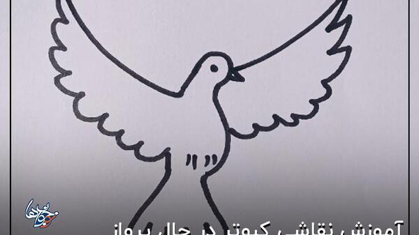 عکس نقاشی کودکانه کبوتر ساده