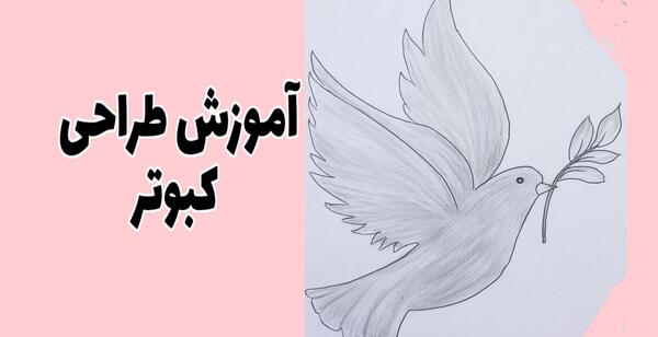 عکس نقاشی کودکانه کبوتر حرم