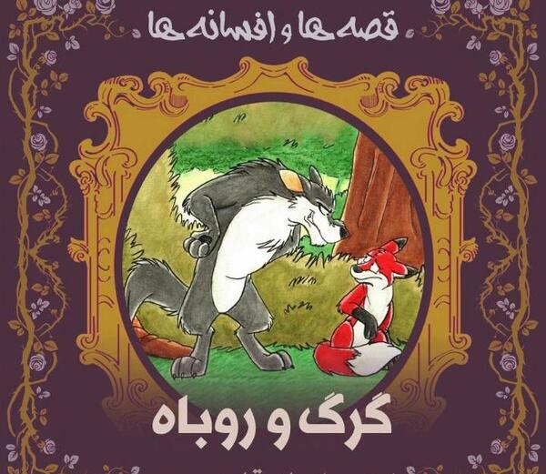 عکس نقاشی کودکانه گرگ و روباه
