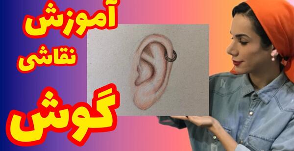 عکس نقاشی کودکانه گوش انسان
