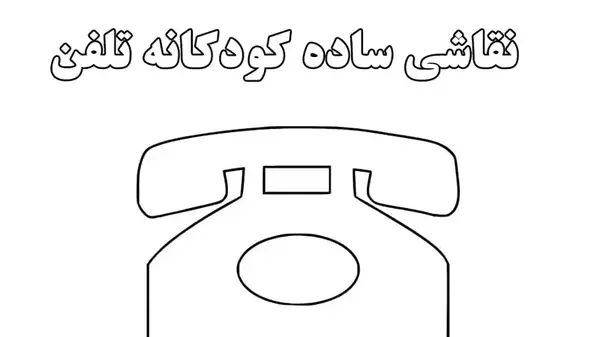 عکس نقاشی کودکانه گوشی تلفن