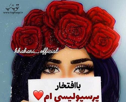 عکس دختر بچه ی پرسپولیسی