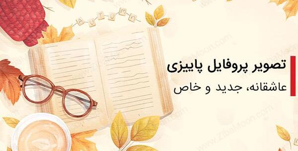 عکس دختر پاییزی از پشت سر کارتونی