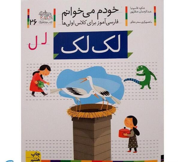 عکس آموزش نقاشی کودکانه لک لک