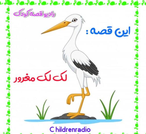عکس نقاشی کودکانه ی لک لک