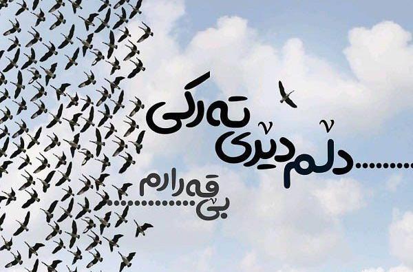 عکس نوشته پیرمان کردی دختر خوب