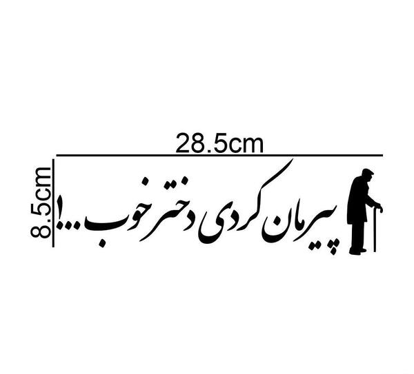 عکس نوشته پیرمان کردی دختر خوب