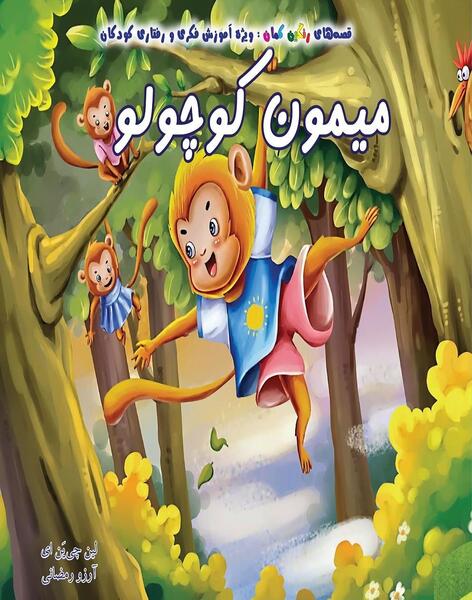 عکس نقاشی کودکانه میمون بی ادب