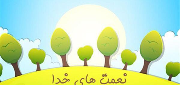 عکس نقاشی کودکانه شکر نعمت های خدا