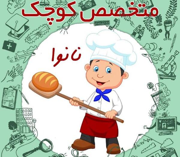عکس نقاشی کودکانه نان و نانوا