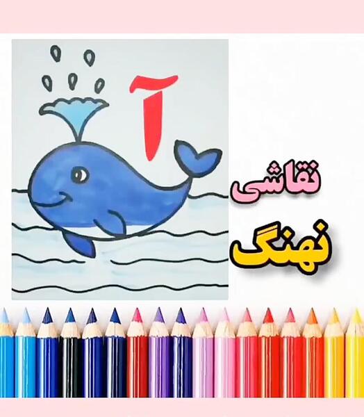 عکس نقاشی کودکانه نهنگ آبی