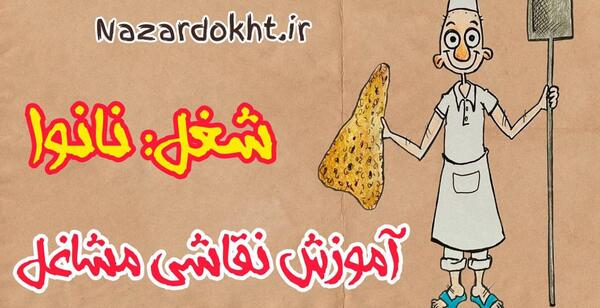 عکس نقاشی کودکانه نانوایی قدیمی