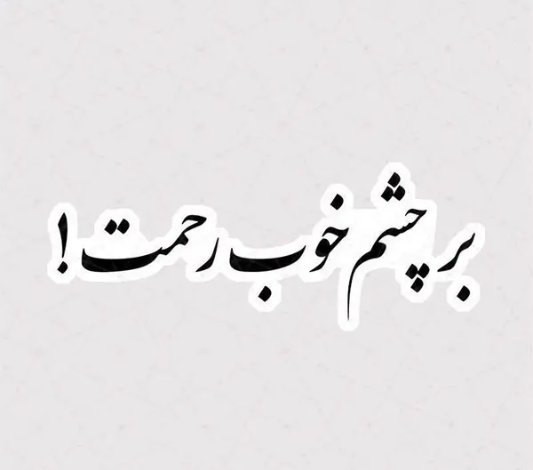 عکس ماشین شوتی نوشته