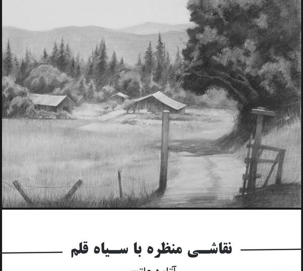 عکس منظره نقاشی سیاه قلم از طبیعت