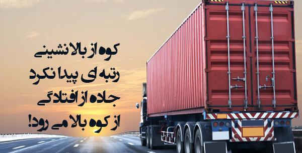 عکس نوشته های پشت کامیون