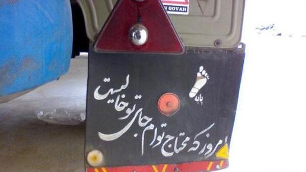 عکس نوشته های پشت کامیون ها