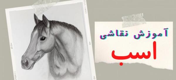 عکس نقاشی سیاه قلم اسب تک شاخ