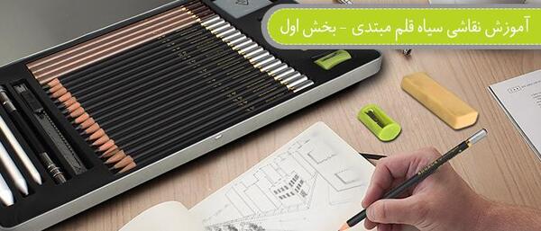عکس اموزش نقاشی سیاه قلم اسان و ساده