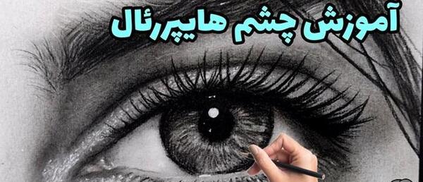 عکس نقاشی سیاه قلم آموزش چشم