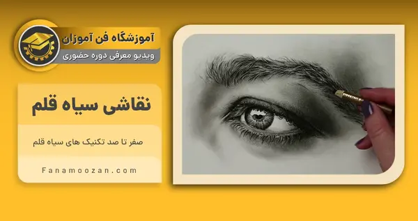 عکس نقاشی سیاه قلم آموزش چشم