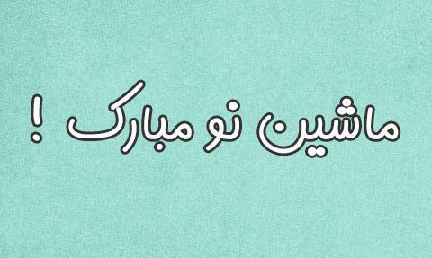 عکس نوشته تبریک خرید ماشین