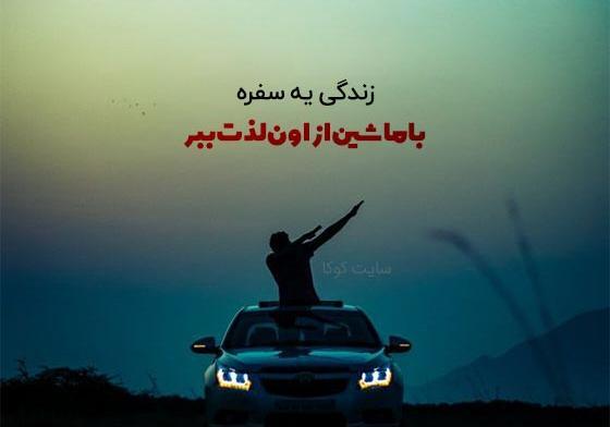 عکس پروفایل ماشین نوشته