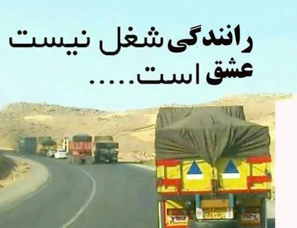 عکس نوشته کامیون