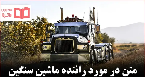 عکس نوشته کامیون