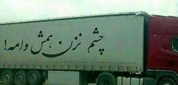 عکس نوشته کامیون برای پروفایل