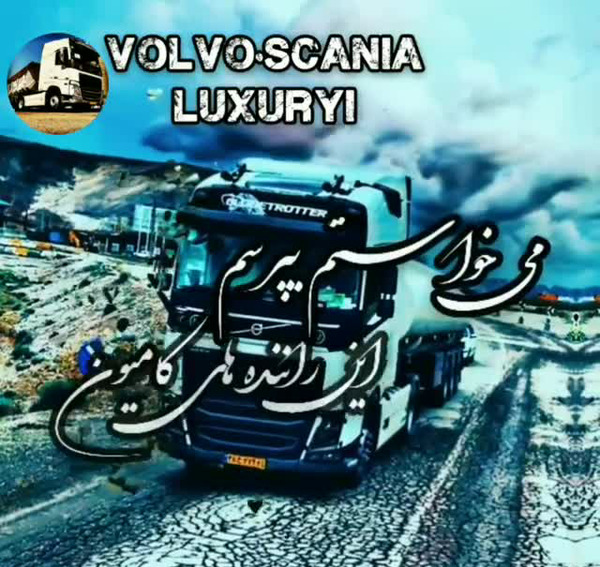 عکس نوشته راننده کامیون