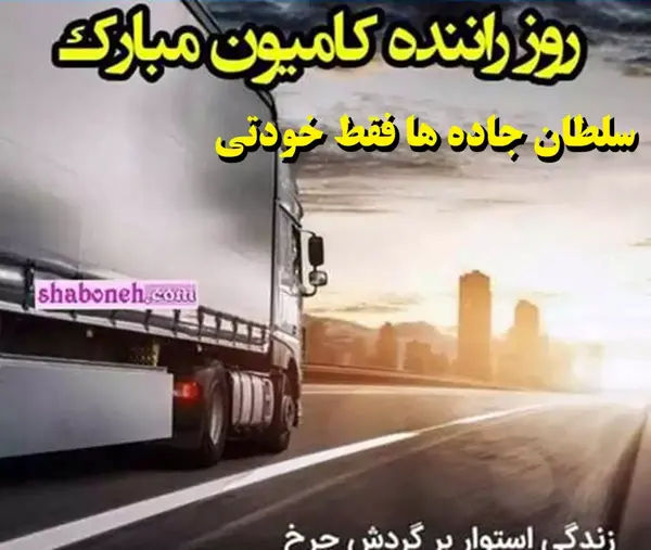 عکس نوشته راننده کامیون