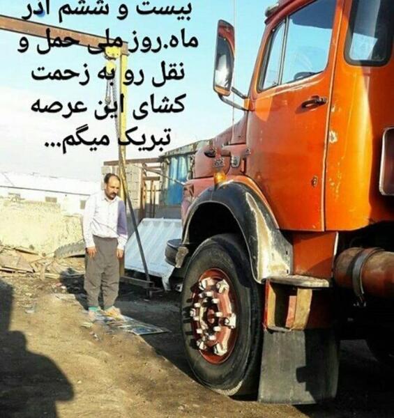 عکس نوشته در مورد راننده ماشین سنگین