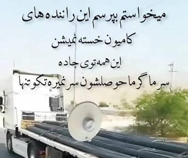 عکس نوشته در مورد راننده ماشین سنگین