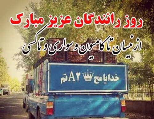 عکس نوشته در مورد راننده ماشین سنگین