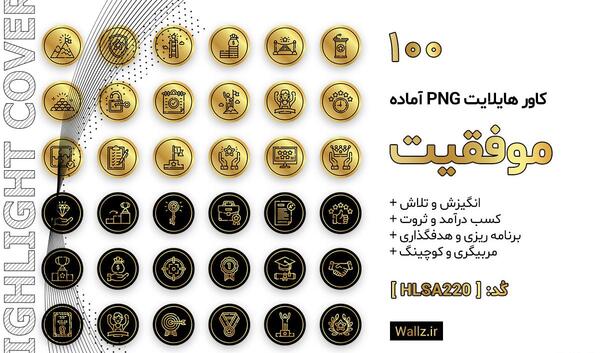 عکس برای هایلایت موفقیت