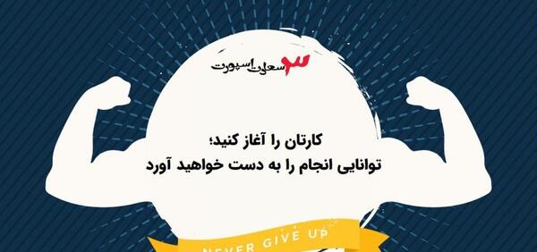 عکس نوشته موفقیت ورزشی