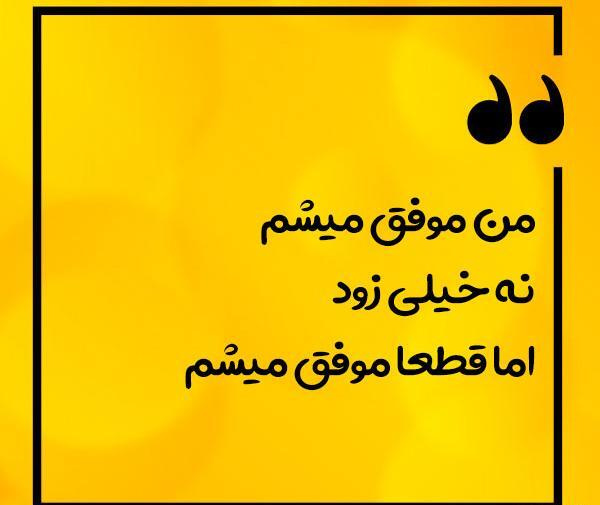 عکس متن دار موفقیت