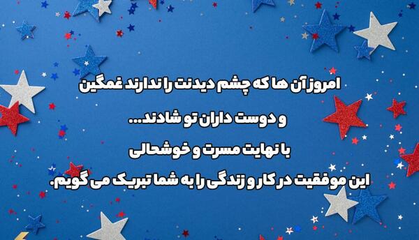 عکس نوشته تبریک موفقیت کاری